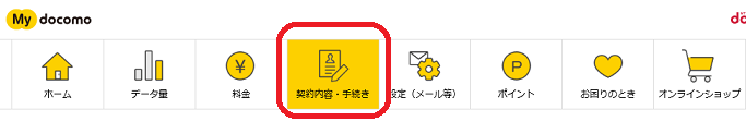 ドコモパソコンサイトからMNP予約番号手続き1