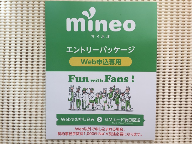 マイネオエントリーパッケージ1