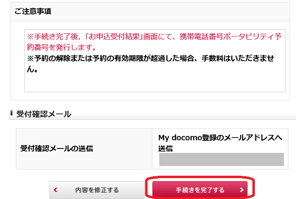 ドコモパソコンサイトからMNP予約番号手続き15