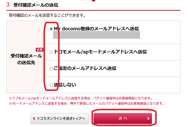 ドコモパソコンサイトからMNP予約番号手続き13