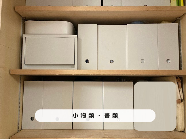 書類小物類収納
