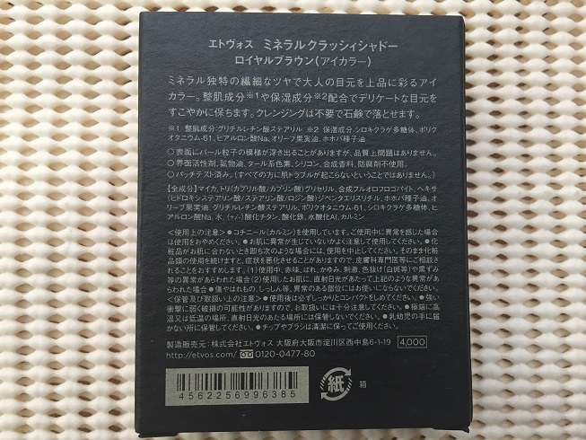 エトヴォスミネラルクラッシィシャドー外箱裏