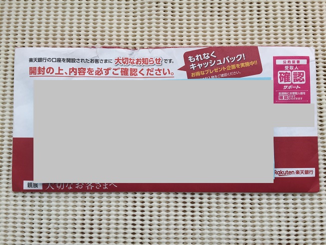 楽天銀行封筒2