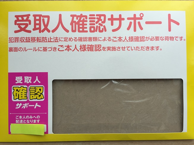 佐川受取人確認サポート封筒
