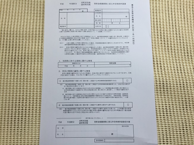 寄附金税額控除に係る申告特例申請書