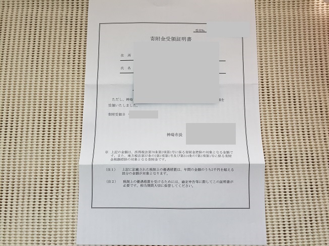 寄付金受領証明書