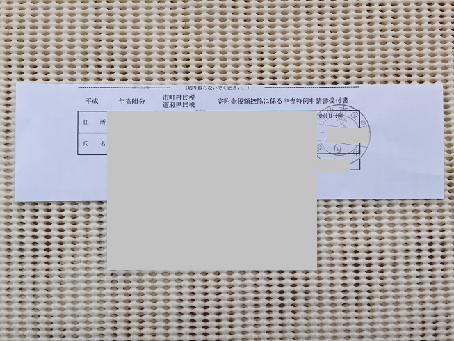 寄附金税額控除に係る申告特例申請書 受付書