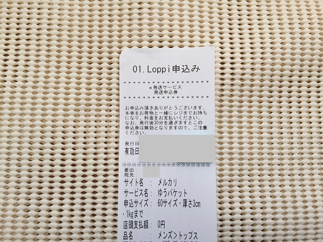 ロッピーメルカリレシート