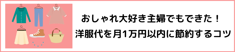 洋服代の節約術。おしゃれ大好き主婦でも月1万以内に削減できた8つのルール