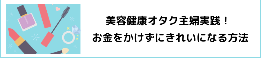 美容費の節約術。お金をかけずにきれいになるコツ