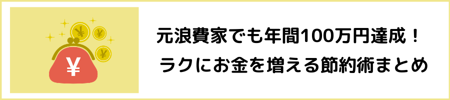 節約できない人必見。おすすめの節約術まとめ。浪費家主婦でもストレスなしでできた。