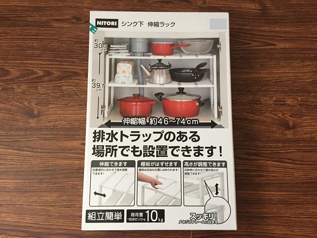 ニトリシンク下の伸縮ラックパッケージ