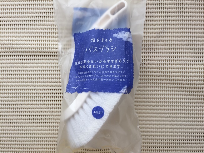 海をまもるバスブラシ
