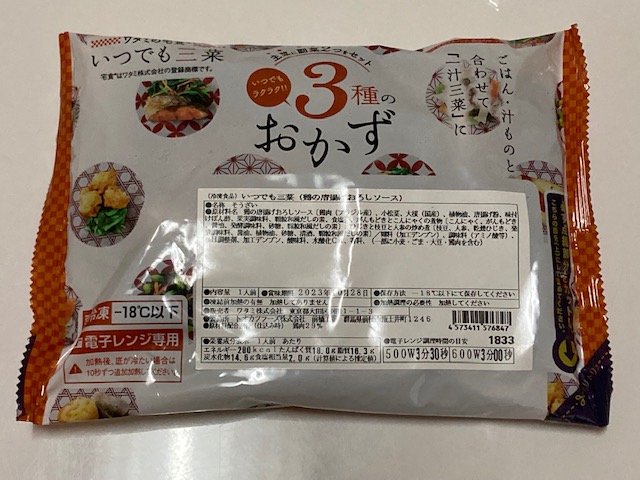 ワタミの宅食ダイレクト唐揚げおろしソース